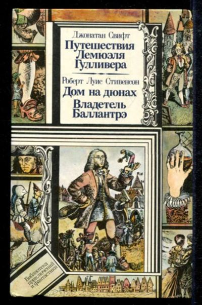 Лот: 23434800. Фото: 1. Путешествия Лемюэля Гулливера... Художественная для детей