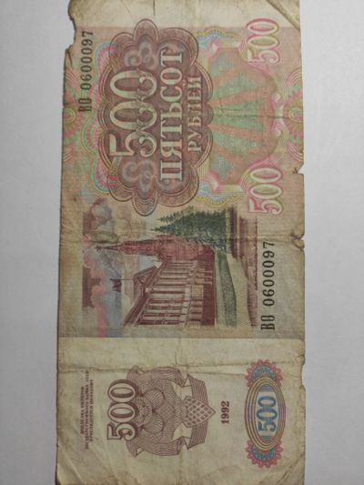 Лот: 25132629. Фото: 1. Банкнота 500 рублей 1992 г. СССР. Россия, СССР, страны СНГ
