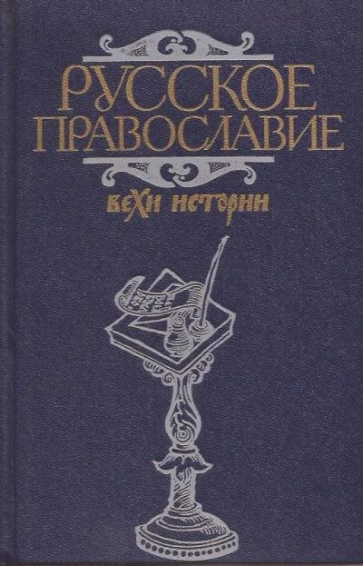 Лот: 10890090. Фото: 1. Клибанов Александр (составление... Религия, оккультизм, эзотерика