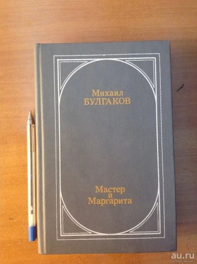 Лот: 18476605. Фото: 1. М. Булгаков - Мастер и Маргарита... Художественная