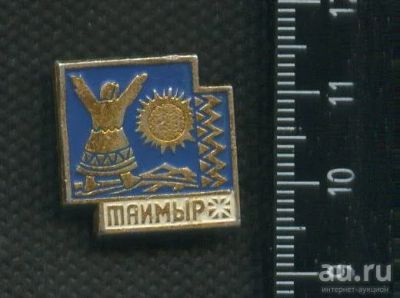 Лот: 18244588. Фото: 1. (№11409) значки, Таймыр,фон голубой... Сувенирные