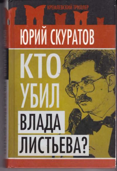 Лот: 14017803. Фото: 1. Кто убил Влада Листьева?. Художественная