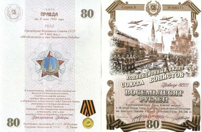Лот: 25383512. Фото: 1. 80 рублей 2025 год. в/з . 80 лет... Частные выпуски, копии банкнот