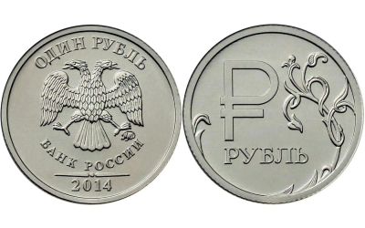 Лот: 5198785. Фото: 1. 1 рубль 2014 г Графическое обозначение... Россия после 1991 года