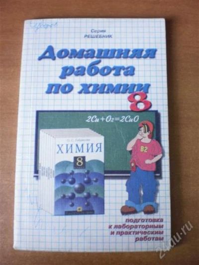 Лот: 2922614. Фото: 1. Домашняя Работа по химии 8 класс... Решебники
