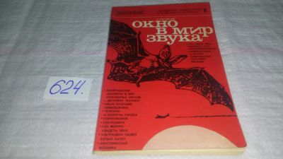 Лот: 10761277. Фото: 1. Борис Расторгуев Окно в мир звука... Физико-математические науки