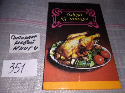 Лот: 4299917. Фото: 1. Блюда из Птицы, В книге приведены... Кулинария