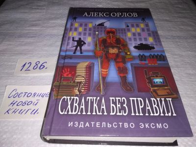 Лот: 19420322. Фото: 1. Орлов Алекс. Схватка без правил... Художественная