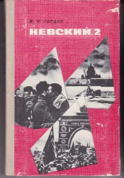 Лот: 23442007. Фото: 1. Невский, 2 | Записки редактора... Мемуары, биографии