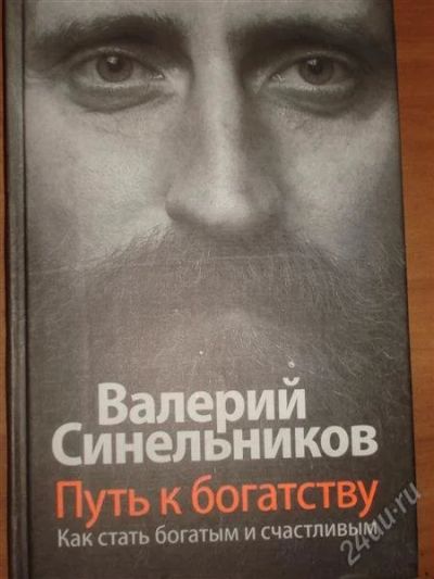 Лот: 873433. Фото: 1. Синельников. Другое (литература, книги)