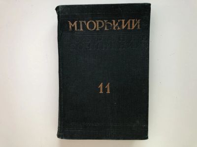 Лот: 23277282. Фото: 1. Собрание сочинений. Том 11. Горький... Книги