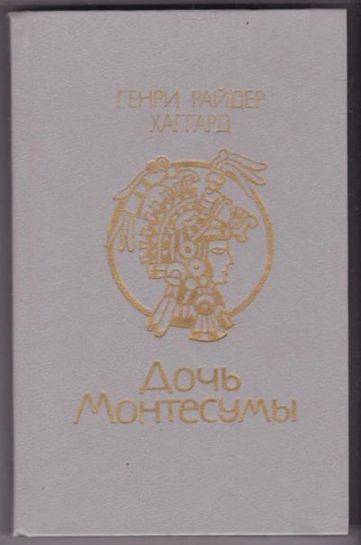 Лот: 23441258. Фото: 1. Дочь Монтесумы. Художественная
