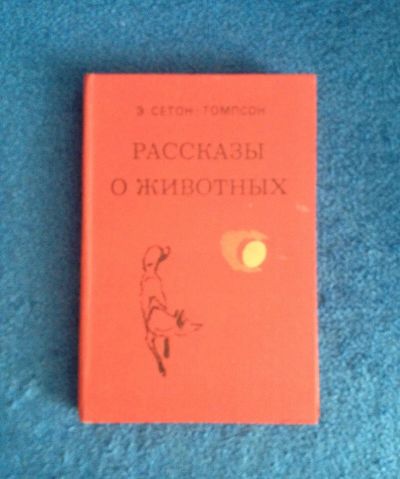 Лот: 6680120. Фото: 1. Книга "Рассказы о животных" Э... Художественная