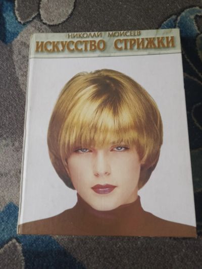Лот: 25301293. Фото: 1. Николай Моисеев Искусство стрижки... Красота и мода