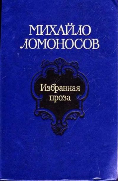 Лот: 12257629. Фото: 1. Избранная проза Составление, предисловие... Художественная