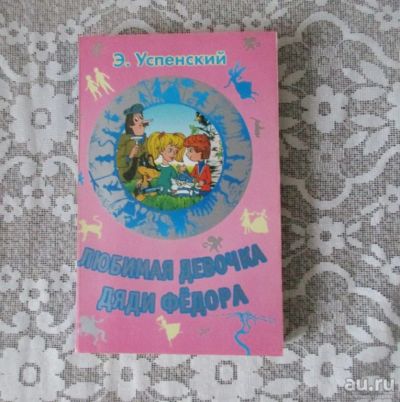 Лот: 8597929. Фото: 1. Простоквашино - Любимая девочка... Художественная для детей