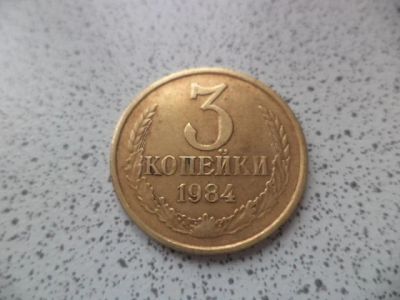 Лот: 10680527. Фото: 1. 3 копейки 1984. Россия и СССР 1917-1991 года