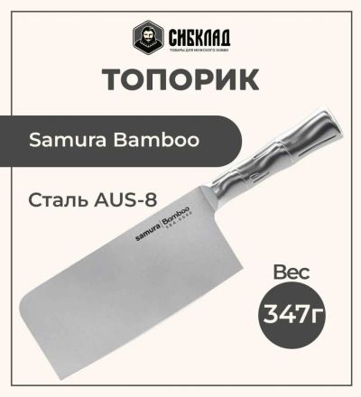 Лот: 22216033. Фото: 1. Топорик «Samura Bamboo» 180мм... Столовые приборы, ножи