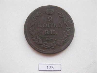 Лот: 947644. Фото: 1. 2 копейки 1812 ЕМ НМ #175. Россия до 1917 года