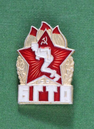 Лот: 4398596. Фото: 1. Знак БГТО. Будь готов к труду... Сувенирные
