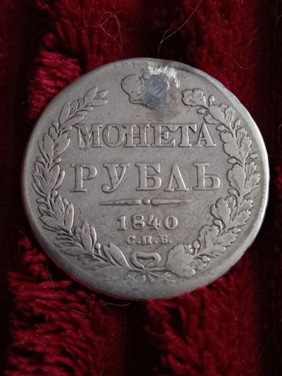 Лот: 19960319. Фото: 1. 1 рубль 1840 спб нг. Очень не... Россия до 1917 года