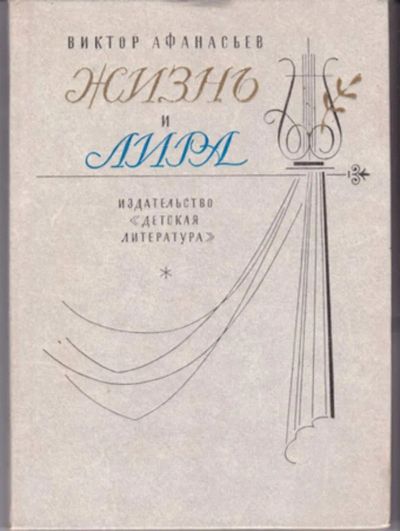 Лот: 23442971. Фото: 1. Жизнь и лира | Художественно-документальная... Познавательная литература