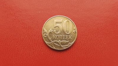 Лот: 6791556. Фото: 1. 50 копеек 2010 года. Россия после 1991 года