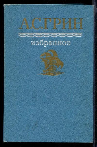 Лот: 23431898. Фото: 1. Избранное. Художественная