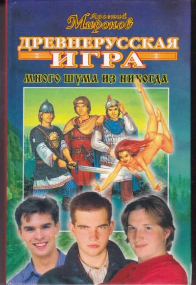 Лот: 14016479. Фото: 1. Древнерусская игра Книга 1. Много... Художественная
