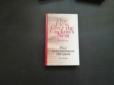 Лот: 16898775. Фото: 1. Кен Кизи - Над Кукушкиным Гнездом. Художественная