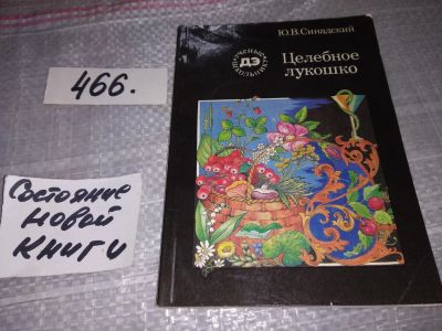 Лот: 17685466. Фото: 1. Синадский Ю. В. Целебное лукошко... Биологические науки
