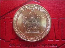 Лот: 2525439. Фото: 1. 10 рублей 2012 г. 1150 летие Российской... Россия после 1991 года