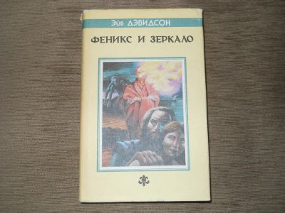 Лот: 9219568. Фото: 1. Эйв Дэвидсон."Феникс и зеркало... Художественная