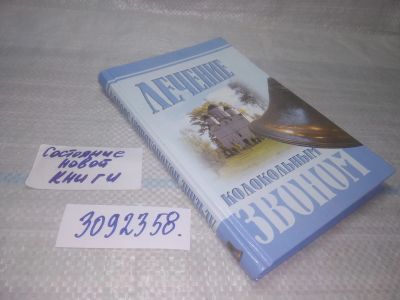 Лот: 25579290. Фото: 1. вбР(3092358)Задубовская Е. Лечение... Религия, оккультизм, эзотерика