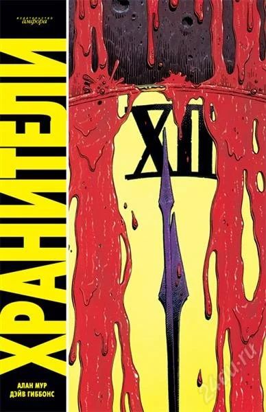 Лот: 1413465. Фото: 1. Хранители ( Watchmen ) от Амфоры... Художественная