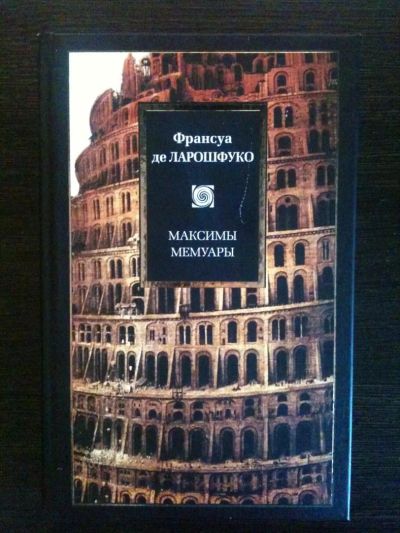 Лот: 4160718. Фото: 1. Ларошфуко: Максимы. Мемуары. Художественная