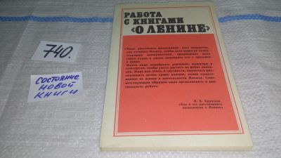 Лот: 11791679. Фото: 1. Работа с книгами `О Ленине`. для... История