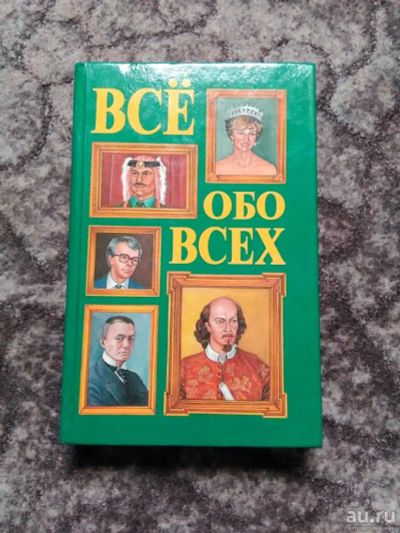 Лот: 17821255. Фото: 1. Всё обо всех. Том 2. Научно-популярное... Справочники