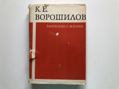 Лот: 23302069. Фото: 1. Рассказы о жизни. Воспоминания... История