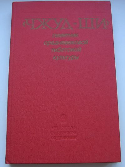 Лот: 12181213. Фото: 1. Чжуд-ши. Памятник средневековой... Другое (искусство, культура)