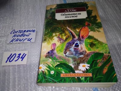 Лот: 17162646. Фото: 1. Адамс Ричард Обитатели холмов... Художественная