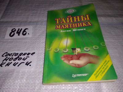 Лот: 12964489. Фото: 1. ок (05..02) Тайны маятника. Серия... Религия, оккультизм, эзотерика