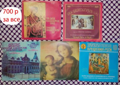 Лот: 25225142. Фото: 1. Церковные пластиночки , 5 альбомов... Аудиозаписи