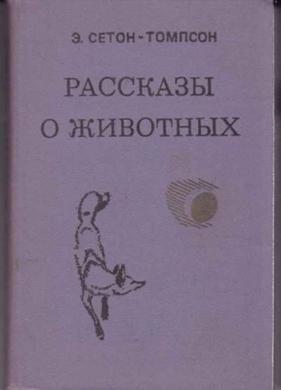 Лот: 14017163. Фото: 1. Рассказы о животных Рисунки автора... Художественная для детей