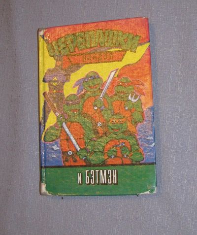 Лот: 16236657. Фото: 1. книга черепашки ниндзя и Бэтмэн... Художественная для детей
