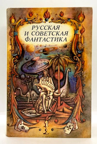 Лот: 24580958. Фото: 1. 📙 Русская и советская фантастика... Художественная