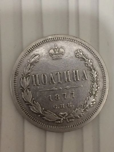 Лот: 13937985. Фото: 1. Полтина 1877 год. Россия до 1917 года