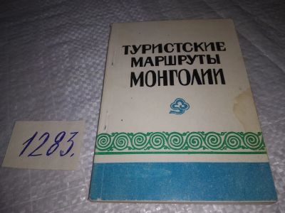 Лот: 19658926. Фото: 1. Туристские маршруты Монголии... Путешествия, туризм