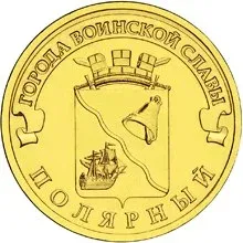 Лот: 25349250. Фото: 1. 10 рублей 2012 года. Полярный... Россия после 1991 года