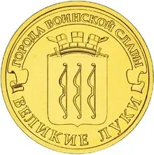 Лот: 25349251. Фото: 1. 10 рублей 2012 года. Великие Луки... Россия после 1991 года